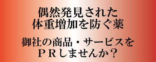 偶然発見された体重増加を防ぐ薬