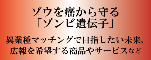 ゾウを癌から守る「ゾンビ遺伝子」