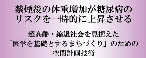 禁煙後の体重増加が糖尿病のリスクを一時的に上昇させる