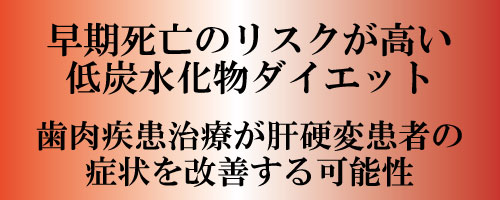 早期死亡のリスクが高い低炭水化物ダイエット